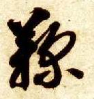 智永其他鞠字書法寫法