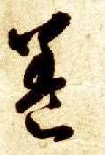 智永其他养字書法寫法