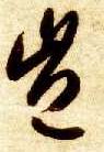 智永其他岂字書法寫法