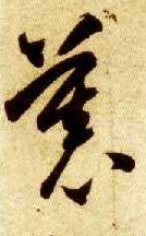 智永其他慕字書法寫法