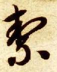 智永其他洁字書法寫法
