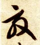 智永其他效字書法寫法