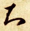 智永其他知字書法寫法