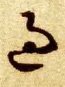 智永其他过字書法寫法