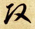 智永其他改字書法寫法