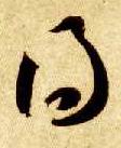 智永其他得字書法寫法