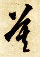 智永其他莫字書法寫法