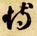 智永其他恃字書法寫法