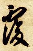 智永其他复字書法寫法