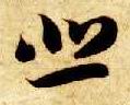 智永其他悲字書法寫法