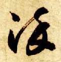 智永其他染字書法寫法