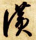 智永其他赞字書法寫法