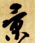 智永其他景字書法寫法