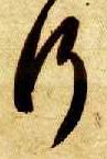 智永其他行字書法寫法
