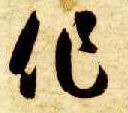 智永其他作字書法寫法