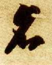智永其他名字書法寫法