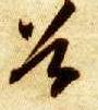 智永其他谷字書法寫法