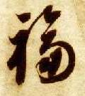 智永其他福字書法寫法