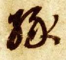 智永其他缘字書法寫法