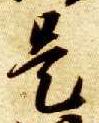 智永其他是字書法寫法