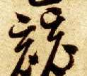 智永其他竞字書法寫法