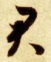 智永其他君字書法寫法