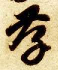 智永其他孝字書法寫法