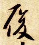 智永其他履字書法寫法