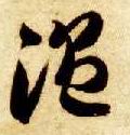 智永其他温字書法寫法