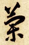 智永其他兰字書法寫法