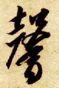 智永其他馨字書法寫法