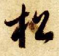 智永其他松字書法寫法