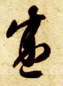 智永其他盛字書法寫法