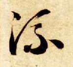 智永其他流字書法寫法