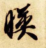 智永其他映字書法寫法
