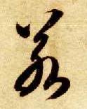 智永其他若字書法寫法