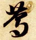 智永其他笃字書法寫法