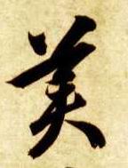 智永其他美字書法寫法