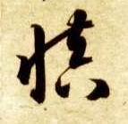 智永其他慎字書法寫法