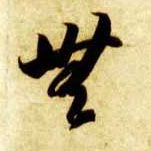 智永其他无字書法寫法