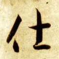智永其他仕字書法寫法