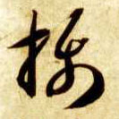 智永其他摄字書法寫法