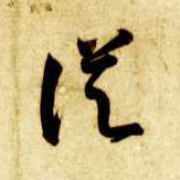 智永其他从字書法寫法