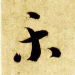 智永其他乐字書法寫法