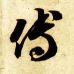 智永其他傅字書法寫法