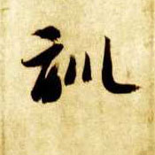智永其他训字書法寫法