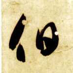智永其他伯字書法寫法