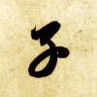 智永其他子字書法寫法