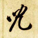 智永其他儿字書法寫法