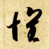 智永其他怀字書法寫法